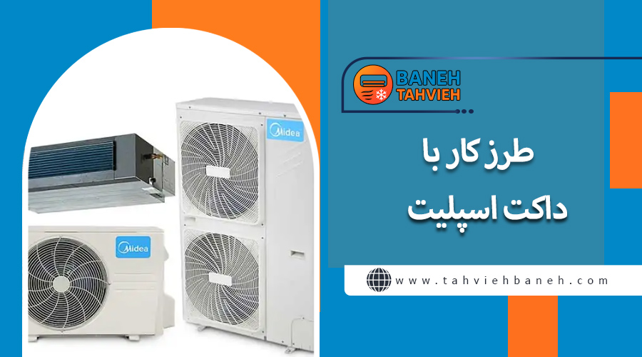 طرز کار با داکت اسپلیت